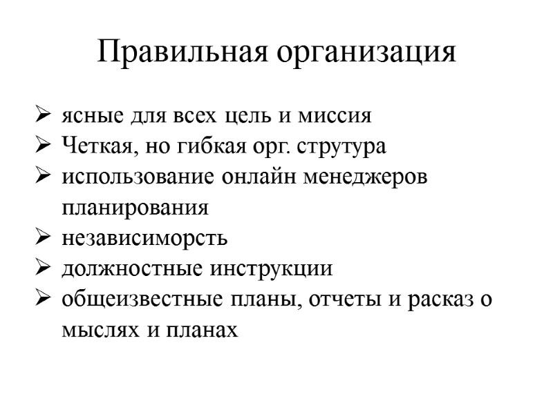 Правильная организация ясные для всех цель и миссия Четкая, но гибкая орг. струтура использование